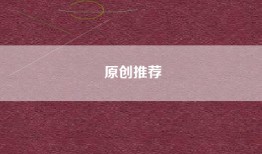 原创推荐