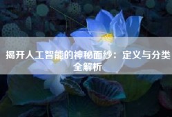 揭开人工智能的神秘面纱：定义与分类全解析