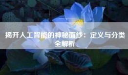 揭开人工智能的神秘面纱：定义与分类全解析