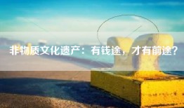 非物质文化遗产：有钱途，才有前途？