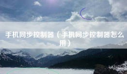 手机同步控制器（手机同步控制器怎么用）