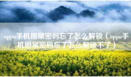 oppo手机图案密码忘了怎么解锁（oppo手机图案密码忘了怎么解锁不了）