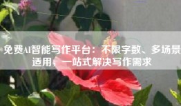 免费AI智能写作平台：不限字数、多场景适用，一站式解决写作需求
