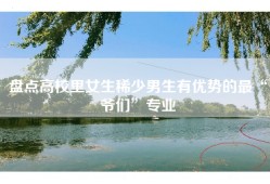 盘点高校里女生稀少男生有优势的最“爷们”专业