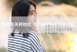 手机中关村对比（中关村手机在线对比）