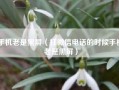 手机老是黑屏（打微信电话的时候手机老是黑屏）