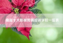 南昌十大影视剪辑培训学校一览表