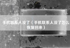 手机联系人没了（手机联系人没了怎么恢复回来）