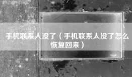 手机联系人没了（手机联系人没了怎么恢复回来）