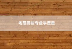 考研哪些专业学费贵