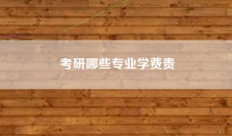 考研哪些专业学费贵