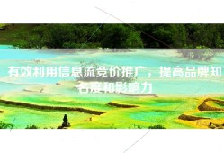 有效利用信息流竞价推广，提高品牌知名度和影响力