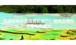 有效利用信息流竞价推广，提高品牌知名度和影响力