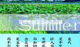 百度地图怎么申请店铺