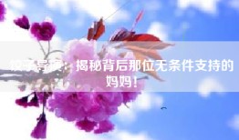 饺子导演：揭秘背后那位无条件支持的妈妈！