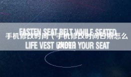 手机修改时间（手机修改时间日期怎么改的）
