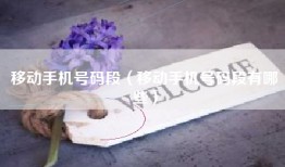 移动手机号码段（移动手机号码段有哪些）