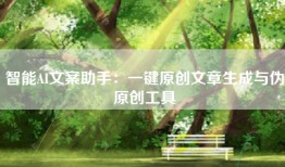 智能AI文案助手:一键原创文章生成与伪原创工具