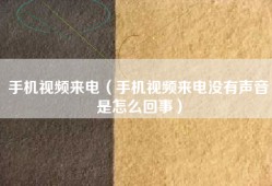 手机视频来电（手机视频来电没有声音是怎么回事）