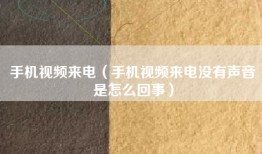 手机视频来电（手机视频来电没有声音是怎么回事）