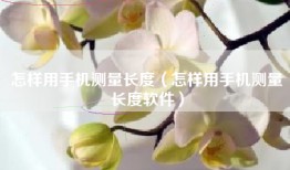 怎样用手机测量长度（怎样用手机测量长度软件）