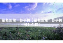 诺基亚第一款手机（诺基亚第一款手机长什么样）