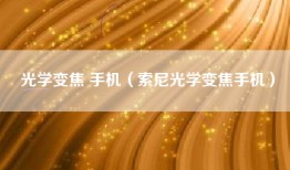 光学变焦 手机（索尼光学变焦手机）
