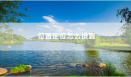 位置定位怎么设置