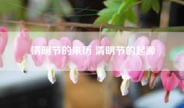 清明节的来历 清明节的起源