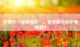 中餐厅“香飘海外”，老外眼中的中餐啥样？