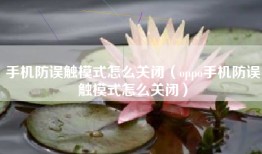 手机防误触模式怎么关闭（oppo手机防误触模式怎么关闭）