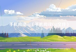 手机阅读caj（手机阅读CAJ文件）