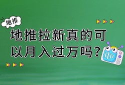 地推拉新真的可以月入过万吗？地推做什么生意最赚钱？
