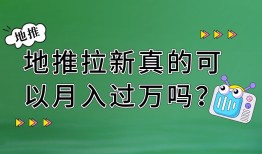 地推拉新真的可以月入过万吗？地推做什么生意最赚钱？
