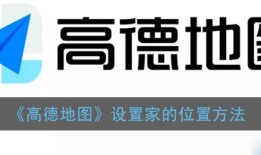 《高德地图》设置家的位置方法