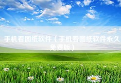 手机看图纸软件（手机看图纸软件永久免费版）