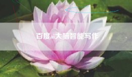 百度ai大脑智能写作