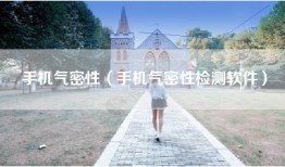 手机气密性（手机气密性检测软件）