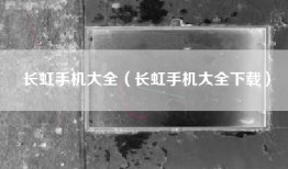 长虹手机大全（长虹手机大全下载）