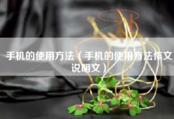 手机的使用方法（手机的使用方法作文说明文）