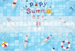 手机电池怎么保养（手机电池怎么保养充电）