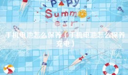 手机电池怎么保养（手机电池怎么保养充电）
