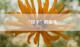 “饺子”的由来