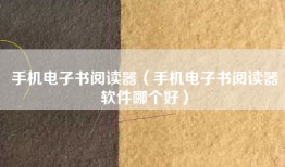 手机电子书阅读器（手机电子书阅读器软件哪个好）