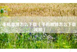 手机微博怎么下载（手机微博怎么下载视频）