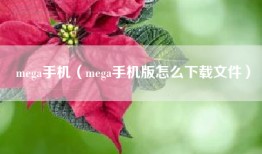 mega手机（mega手机版怎么下载文件）