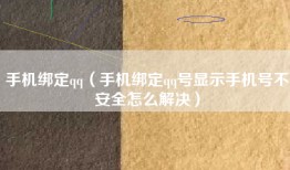 手机绑定qq（手机绑定qq号显示手机号不安全怎么解决）