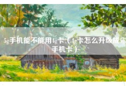 5g手机能不能用4g卡（4g卡怎么升级成5g手机卡）