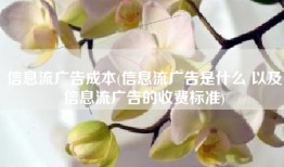 信息流广告成本(信息流广告是什么 以及信息流广告的收费标准)
