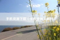 手机资源下载（手机资源下载网）